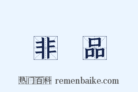 非賣品是什么意思的图片